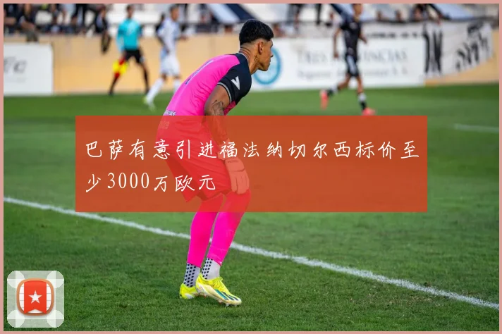 巴萨有意引进福法纳切尔西标价至少3000万欧元