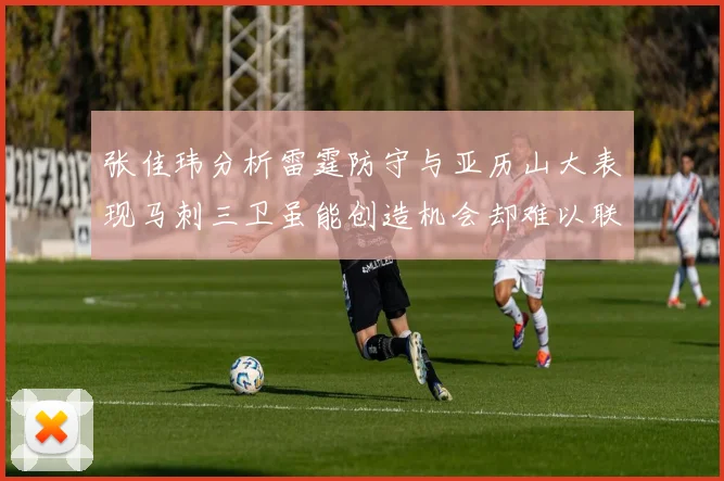 张佳玮分析雷霆防守与亚历山大表现马刺三卫虽能创造机会却难以联动全队