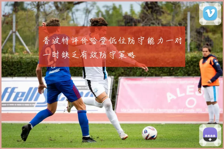 香波特评价哈登低位防守能力一对一时缺乏有效防守策略