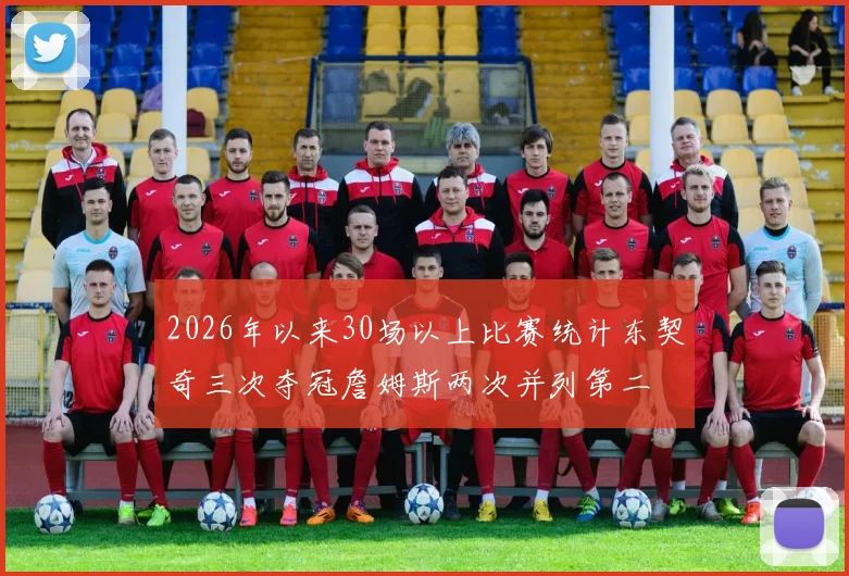 2026年以来30场以上比赛统计东契奇三次夺冠詹姆斯两次并列第二