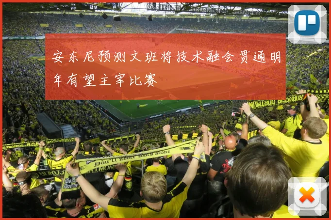安东尼预测文班将技术融会贯通明年有望主宰比赛
