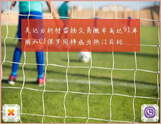 美记分析特雷杨交易概率高达91库明加CJ保罗同样成为热门目标