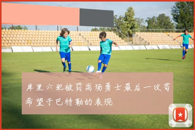 库里六犯被罚离场勇士最后一攻寄希望于巴特勒的表现
