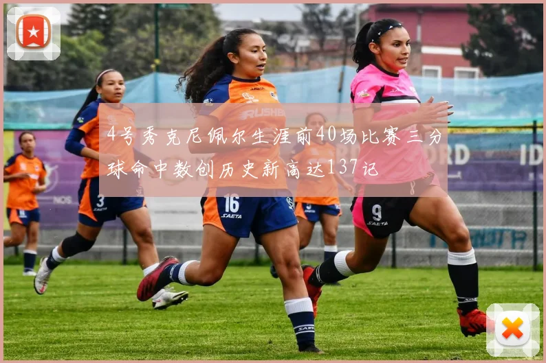 4号秀克尼佩尔生涯前40场比赛三分球命中数创历史新高达137记