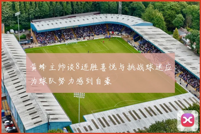 黄蜂主帅谈8连胜喜悦与挑战球迷应为球队努力感到自豪