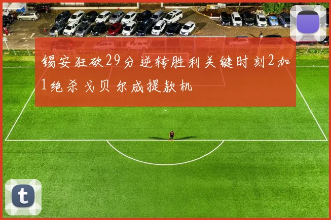 锡安狂砍29分逆转胜利关键时刻2加1绝杀戈贝尔成提款机